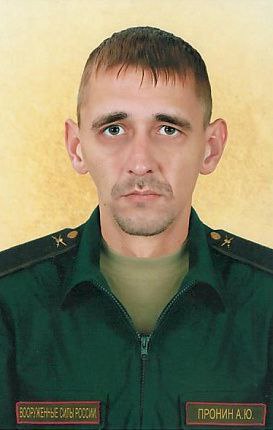 Фотография Пронин Андрей Юрьевич, погибший солдат СВО