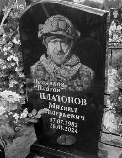 Фотография Платонов Михаил Валерьевич, погибший солдат СВО