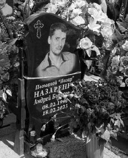 Фотография Назаренко Андрей Борисович, погибший солдат СВО