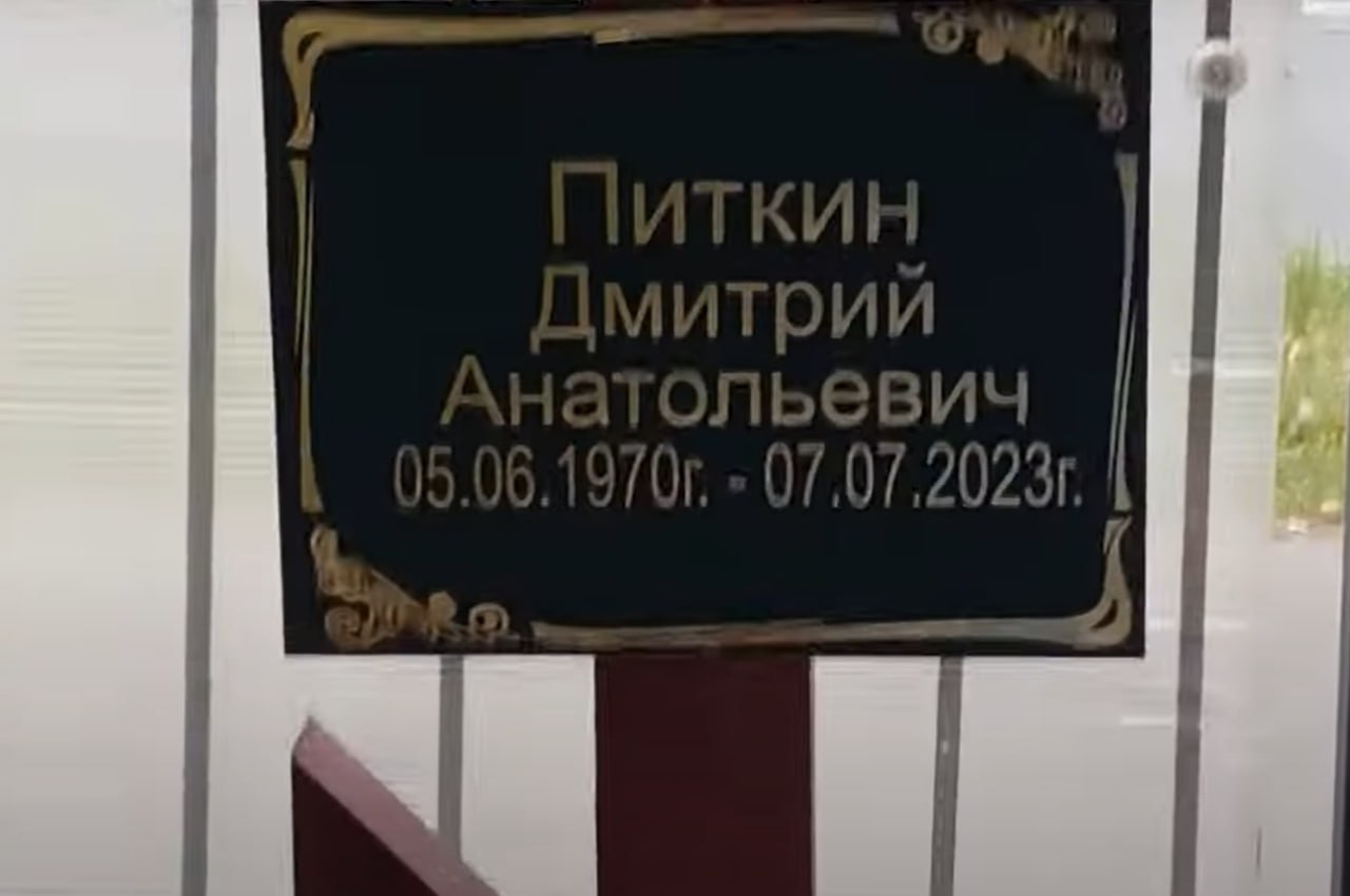 Фотография Питкин Дмитрий Анатольевич, погибший солдат СВО