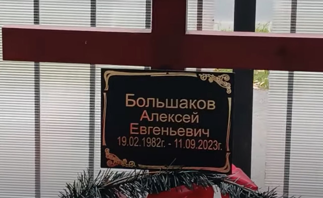 Фотография Большаков Алексей Евгеньевич, погибший солдат СВО