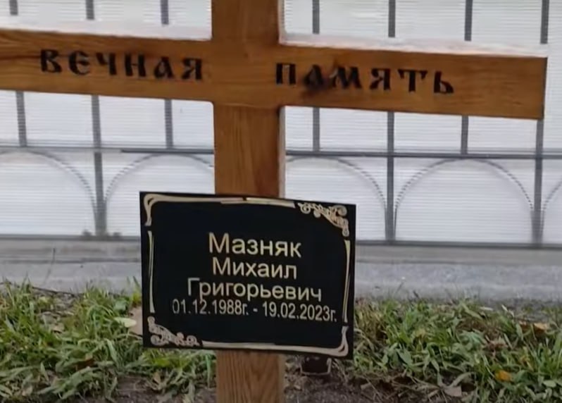 Фотография Мазняк Михаил Григорьевич, погибший солдат СВО