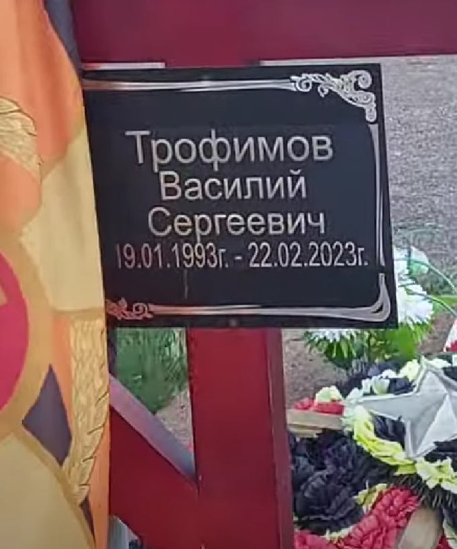 Фотография Трофимов Василий Сергеевич, погибший солдат СВО