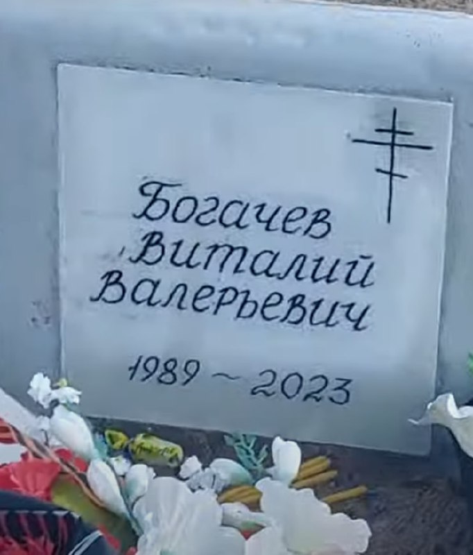 Фотография Богачёв Виталий Валерьевич, погибший солдат СВО