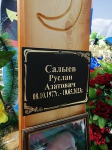 Фотография Салыев Руслан Азатович, погибший солдат СВО