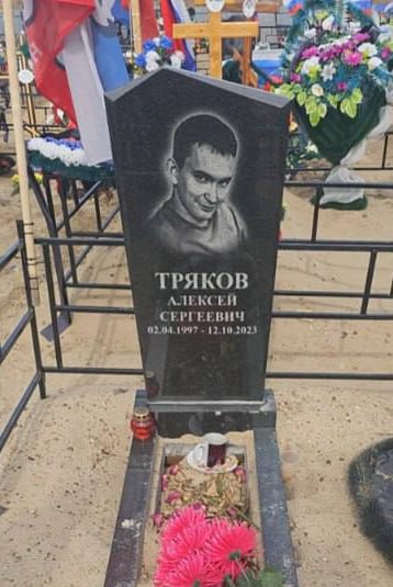 Фотография Тряков Алексей Сергеевич, погибший солдат СВО
