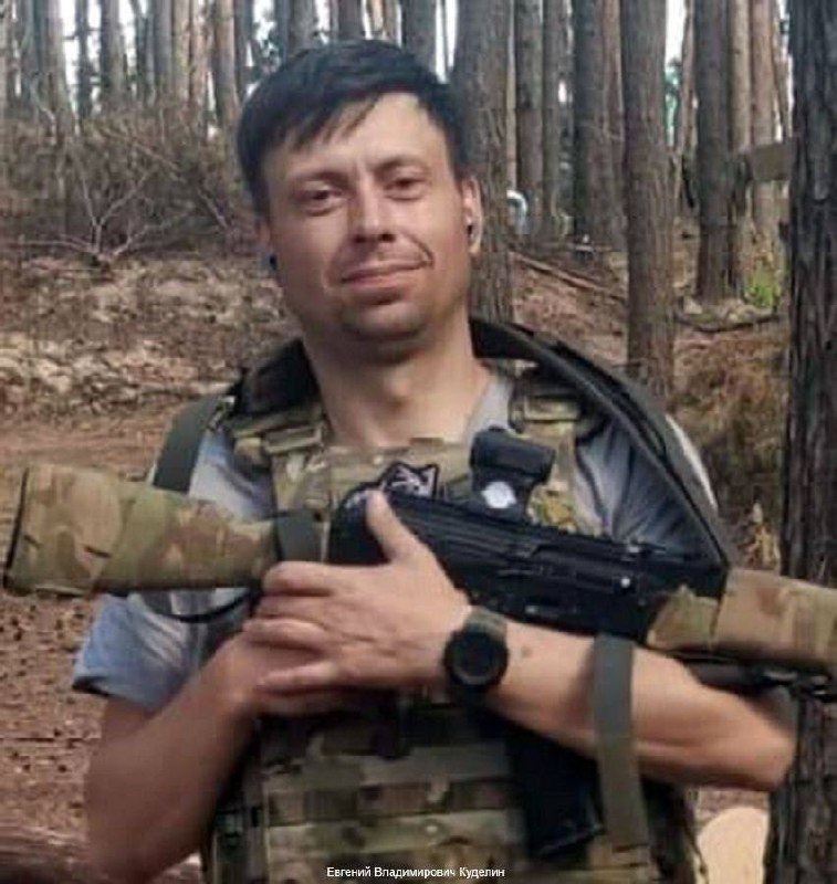 Фотография Куделин Евгений Владимирович, погибший солдат СВО