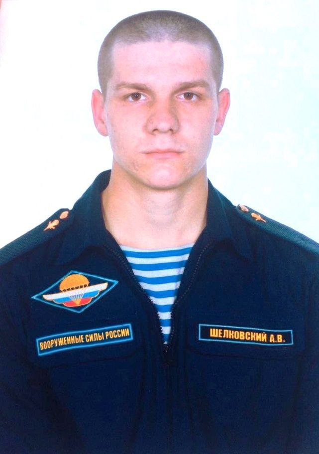 Фотография Шелковский Алексей Владимирович, погибший солдат СВО