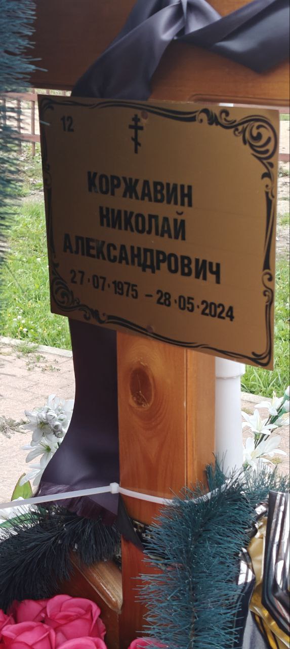 Фотография Коржавин Николай Александрович, погибший солдат СВО