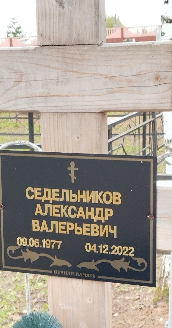 Фотография Седельников Александр Валерьевич, погибший солдат СВО