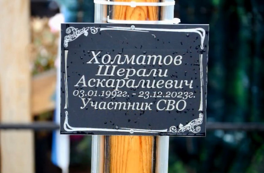 Фотография Холматов Шерали Аскаралиевич, погибший солдат СВО
