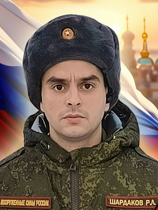 Фотография Шардаков Руслан Леонидович, погибший солдат СВО