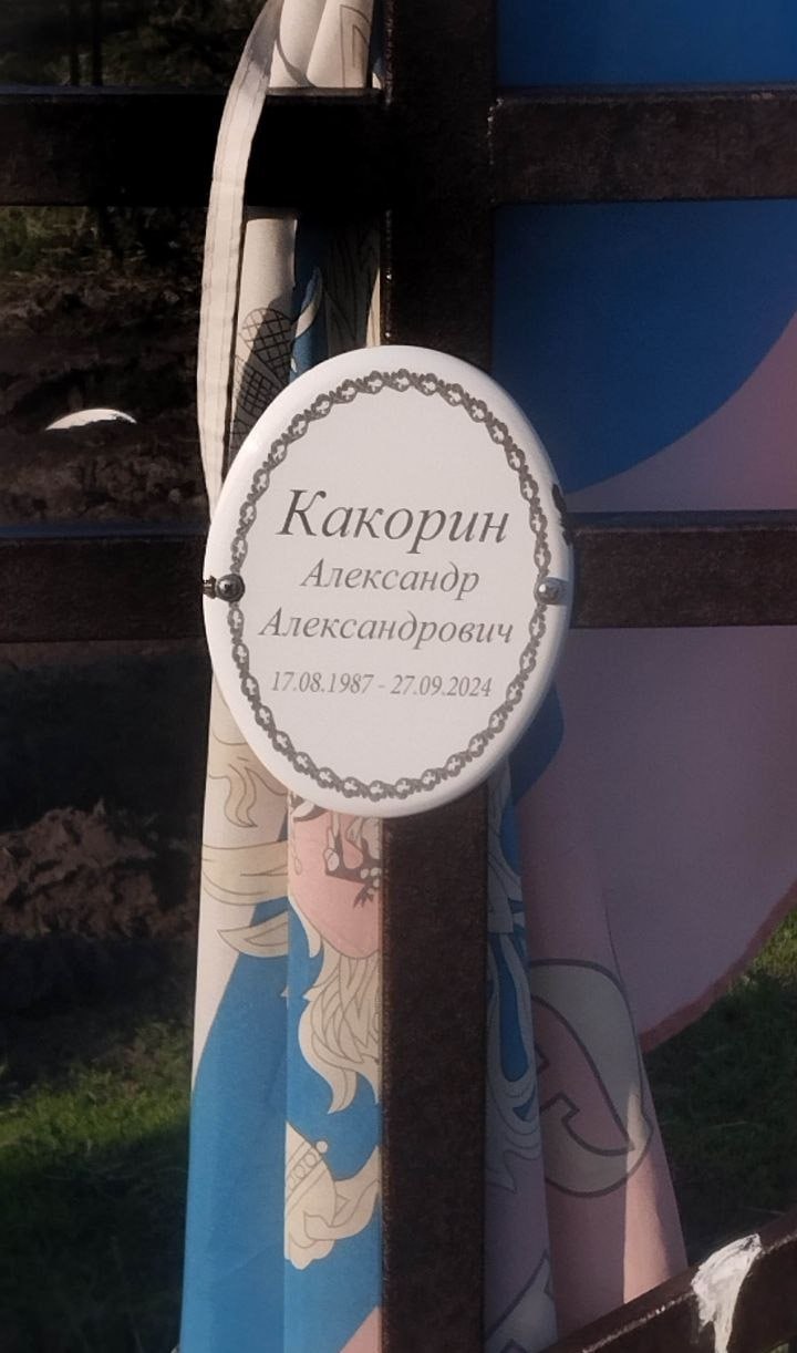 Фотография Какорин Александр Александрович, погибший солдат СВО