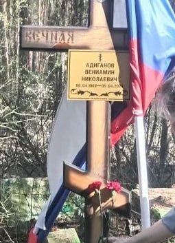Фотография Адиганов Вениамин Николаевич, погибший солдат СВО