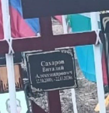 Фотография Сахаров Виталий Александрович, погибший солдат СВО
