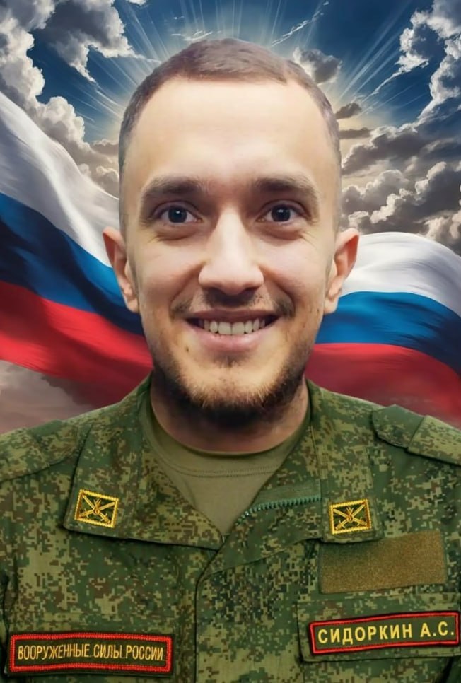 Фотография Сидоркин Артём Сергеевич, погибший солдат СВО