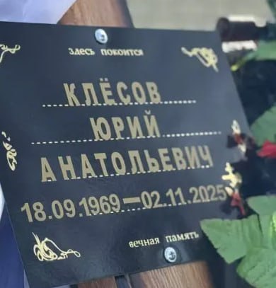 Фотография Клесов Юрий Анатольевич, погибший солдат СВО