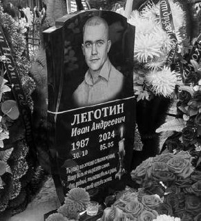 Фотография Леготин Иван Андреевич, погибший солдат СВО