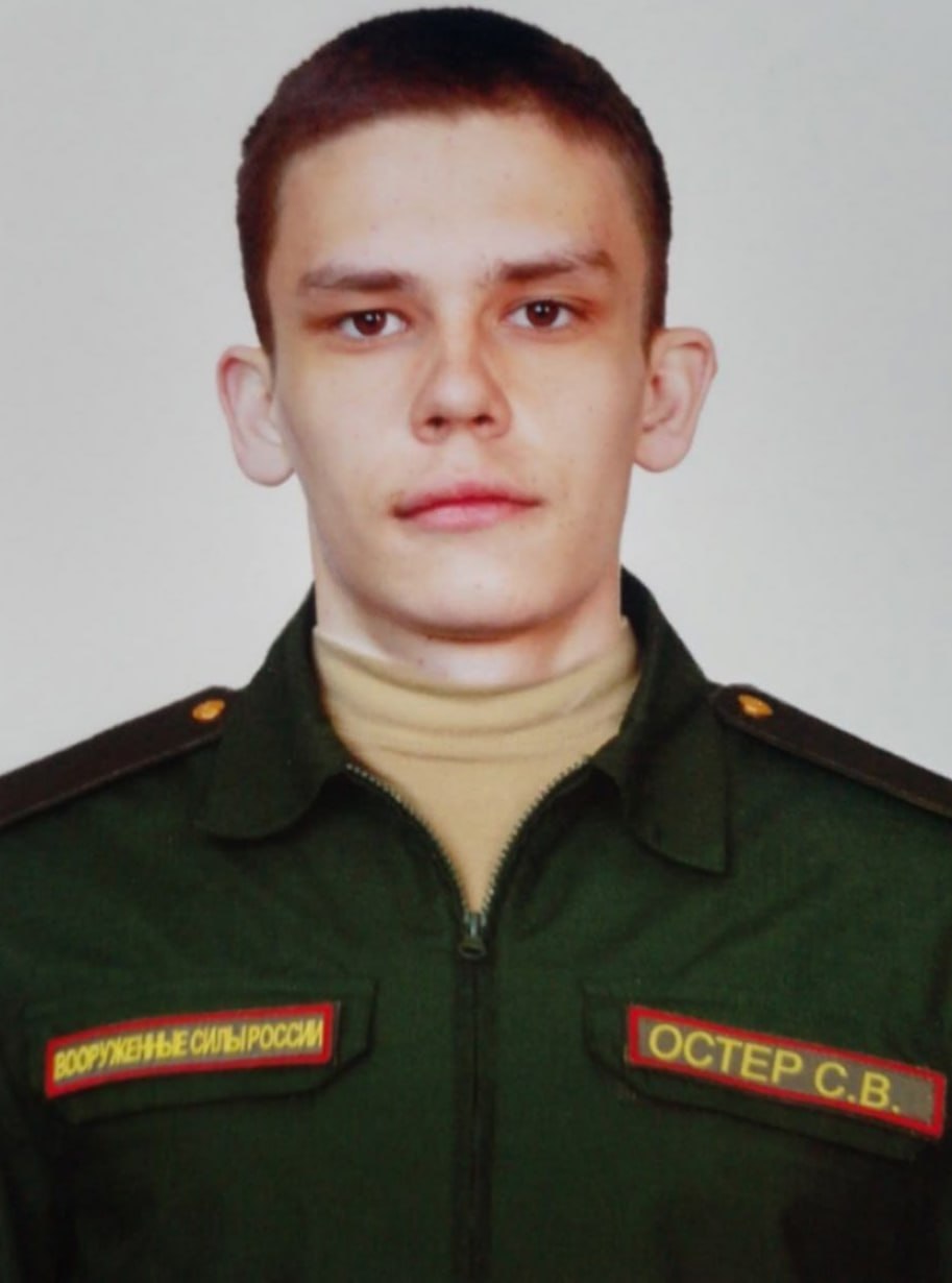 Фотография Остер Степан Витальевич, погибший солдат СВО