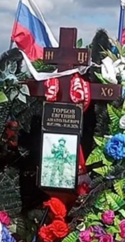 Фотография Торбов Евгений Анатольевич, погибший солдат СВО