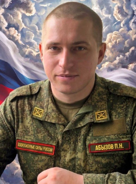 Фотография Абызов Павел Николаевич, погибший солдат СВО