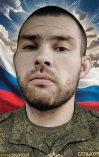 Фотография Бельков Степан Федорович, погибший солдат СВО